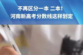 不再区分一本、二本！河南新高考分数线这样划定#高考 #河南dou知道