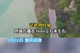 5月25日，#重庆国道319武隆段发生上边坡垮塌 ，公路完全被石块淹没，10余米护栏损毁严重。#重庆dou知道 视频封面