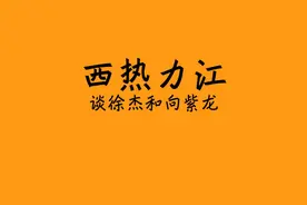 cba南京同曦主教练西热力江曾招募湖北保罗向紫龙出征2024街霸！视频封面