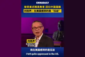 接受美式精英教育 回归中国国籍 刘扬声：在美国感到的是“压迫”