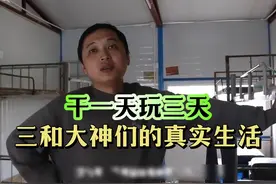 干一天玩三天，能干日结坚决不进厂，三和大神们的生活是什么样的视频封面