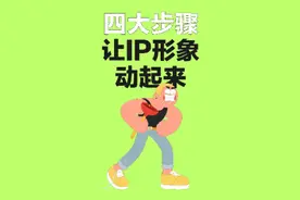 四大步骤让你的IP形象动起来。第一次做视频，希望大家多多支持视频封面
