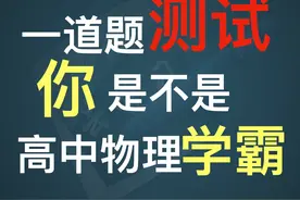 高中物理学霸题挑战必修二关联速度视频封面
