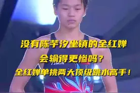 没有陈芋汐坐镇的比赛，全红婵会输得更惨吗？全红婵单挑两大高手视频封面