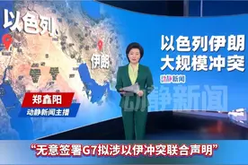 特朗普提前回国，表示无意签署“G7拟涉以伊冲突联合声明”