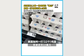 美国正在上演一枚鸡蛋的“暴走” 美国加州一打鸡蛋竟被卖到10美元！受禽流感等因素影响，一场“蛋荒”正在美国蔓延。为了囤蛋，民众拉着板车大排长龙，甚至大打出手。这场“蛋荒”何时能结束？#抖音精选计划视频封面