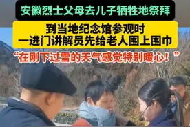 安徽#烈士 父母在儿子牺牲的这一天，去儿子牺牲地祭拜，到当地纪念馆参观时，一进门讲解员先给老人围上围巾，“感觉特别#暖心 ，尤其是在刚下过雪的天气里！”#总有温暖在身边 #感动 #安徽dou知道 （视频来源：@王乃云 ）视频封面