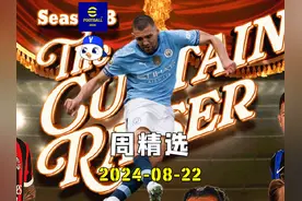 实况足球周精选 20240822 #实况足球手游 #易球成名计划