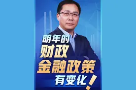 2025年的财政、金融政策有变化！货币政策会从“稳健”变为“适度宽松”意味着什么？财经老王带来最新解读。（央视频号：财经老王）视频封面