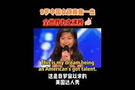 9岁女孩高音一出让世界为之沸腾，#英语 #学习英语 #语言学习 #英文 #英文歌曲视频封面