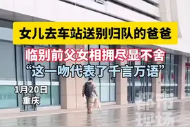 女儿车站温馨送别即将归队的爸爸，大喊一声叫住爸爸相拥尽显不舍…#父女  #亲情视频封面