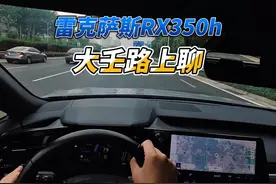 大壬路上聊雷克萨斯RX350h 大壬想全方位分享这台雷克萨斯RX350h视频封面