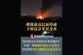 #印巴停火  后为何还有零星炮声？专家：敏感地区炮击不会停止 印巴两军连长就能决定发动攻击 即便最高层面停战 下面还会交火 #印巴冲突 #印度 #巴基斯坦视频封面