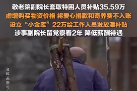 8月19日（发布时间），湖南岳阳，#敬老院副院长套取特困人员生活补助超35万 ，设立“小金库”22万给工作人员发放津补贴，涉事副院长留党察看2年，降低薪酬待遇。视频封面