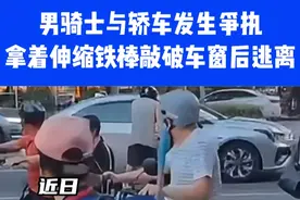 男骑士与轿车发生争执,拿着伸缩铁棒敲破车窗后逃离⑪#危险瞬间 #意不意外 #你怎么看视频封面