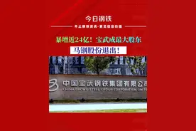 暴增近24亿！中国宝武成最大股东！马钢股份退出！#增资扩股视频封面