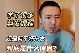 学了很多剪发课程，还是剪不好头发，到底是什么原因？