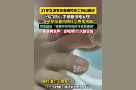 27岁女游客三亚被咬身亡死因成谜，伤口很小 不细看很难发现，女子朋友曾向网红@啊宝求助，博主回应“被银环蛇咬伤的可能性很高”家属再发声：当地预计5天给答复（畅）视频封面