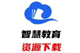 下载国家中小学智慧教育平台的资源，无需第三方软件视频封面