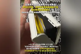 6月14日，#罗马仕回应北京多所高校禁用其充电宝  ：承诺经鉴定有缺陷产品愿担责，与相关部门沟通，未收到风险通告，相关信息存在偏差。视频封面
