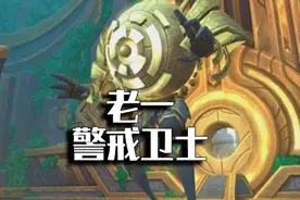 《初诞者圣墓1号警戒卫士攻略》欢迎评论！~#魔兽世界 #魔兽攻略视频封面