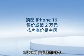 顶配 iPhone 16 售价或破 2 万元，芯片涨价是主因视频封面