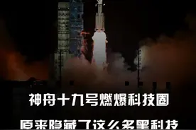 神舟十九号燃爆科技圈，原来隐藏了这么多黑科技 #神舟十九号 #科技 #黑科技 #中国航空视频封面