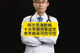阿尔茨海默病十大早期预警症状 老年痴呆可防可控 #阿尔茨海默病 #阿尔茨海默病日 #老年痴呆 #科普健康中国新媒体 #硬核健康科普行动