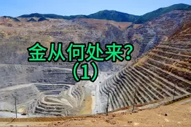 金从何处来？ 一个视频带你了解黄金是如何从山里开采视频封面