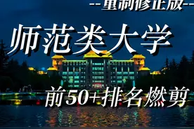 【50+师范类大学排名燃剪】重制修正版 #师范生 #师范大学视频封面