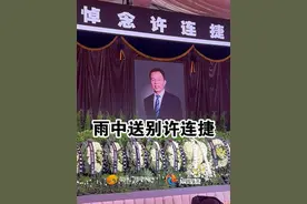 雨中送别许连捷 追思会23日在晋江安海举行 视频封面