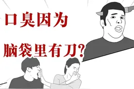 口臭的朋友，你们绝对想不到口臭的原因竟是脑袋里有刀！#漫画视频封面