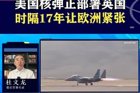 美国时隔17年，让核弹再回英国！不断刺激欧洲“核神经” #抖音热评 #核弹
