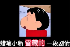 蜡笔小新动画组雪藏的一段剧情？鸡飞狗跳庄的传奇人物！视频封面