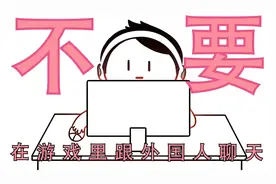 不要随便在游戏里跟外国人聊天.....