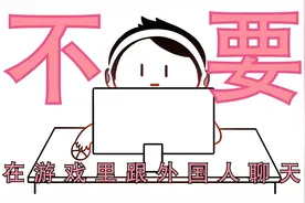 不要随便在游戏里跟外国人聊天.....