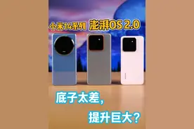 底子太差，提升巨大？小米14全系更新澎湃OS2.0体验