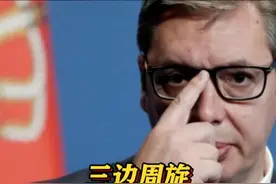 宣布暂停武器火出口后 #武契奇 称面临压力激增  已收到爆发抗议活动威胁 #以色列  #伊朗  俄罗斯# 全是盟友 三边周旋 武契奇越来越难了？