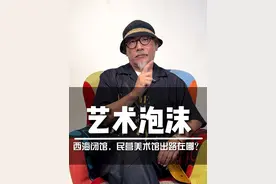 16亿投入，4年闭馆 民营美术馆的出路到底在哪里？#西海美术馆 #艺术馆 #青岛 #倒闭 #美术馆视频封面