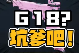 G18改错啦！真正的改枪方案在这！三角洲行动真教学 #三角洲行动