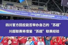 四川官方回应能否举办自己的“苏超”：川超联赛将借鉴“苏超”联赛经验#四川 #苏超 #村超 #足球 #权威解读视频封面