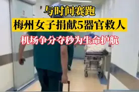 11月6日，广东梅州消息，梅州女子捐献5器官救人，机场争分夺秒为生命护航。#为生命保驾护航 #广东dou知道 #梅州 @梅州新闻联播视频封面