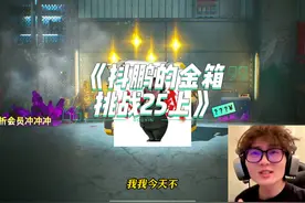盐都不盐了，3个箱子2个四词条，1个三词条 #和平精英 #地铁逃生视频封面