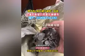 “男子存140斤硬币被拒”后续 上海农商银行同意兑换硬币 客户：3小时存了16.1元！视频封面