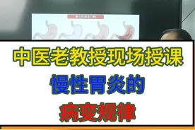 胃炎到底是怎么回事？ 老中医教授现场授课，告诉你胃炎到底是怎么一回事？#萎缩性胃炎 #胃病 #中医科普视频封面