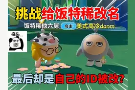 蛋仔派对：挑战给饭特稀改名！最后却是自己的ID被改？ #蛋仔派对视频封面