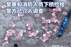 山西吕梁一座桥下散落大量百元钞票，警方已介入调查（原创采访）视频封面