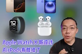 iPhone16发布会总结，手机、手表、耳机 手机新配色挺好看的
