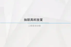 橱柜高柜设置3抽屉高柜放置
#三维家 #零基础入门教程 #3d #装修视频封面