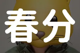 岁时春分，昼夜同长，阴阳平衡 #春分 #今日春分 #二十四节气 #春分立蛋视频封面